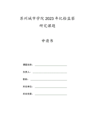 苏州城市学院2023年纪检监察研究课题申请书.docx