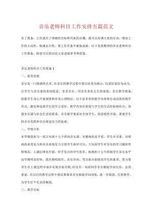 音乐教师科目工作计划五篇范文.docx