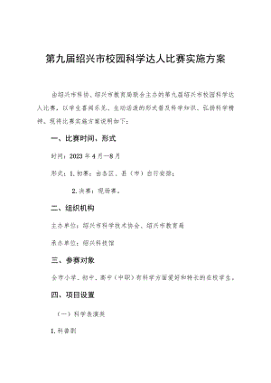 第九届绍兴市校园科学达人比赛实施方案.docx
