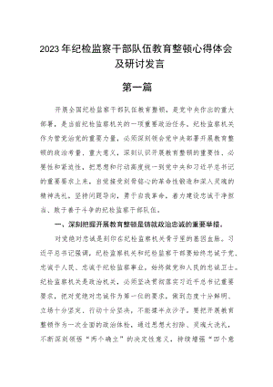 2023年纪检监察干部队伍教育整顿心得体会及研讨发言3篇.docx