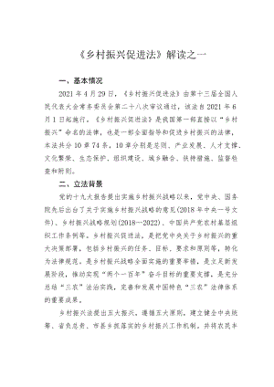 《乡村振兴促进法》解读之一.docx