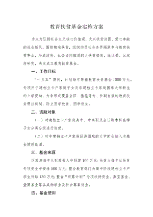 教育扶贫基金实施方案.docx