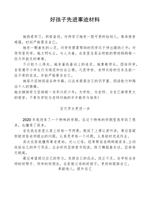 好孩子先进事迹材料.docx