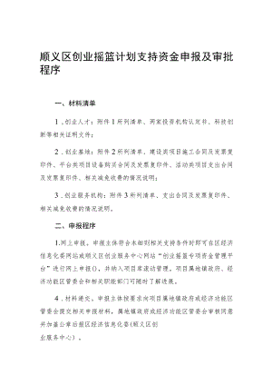 顺义区创业摇篮计划支持资金申报及审批程序.docx