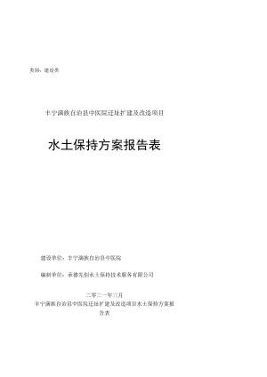 类别建设类丰宁满族自治县中医院迁址扩建及改造项目水土保持方案报告表.docx