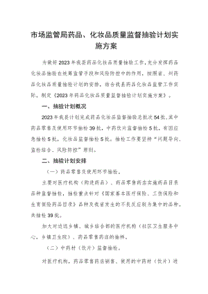 市场监管局药品、化妆品质量监督抽验计划实施方案.docx