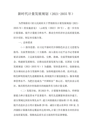 新时代计量发展规划（2021-2035年）.docx