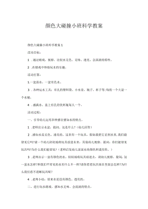 颜色大碰撞小班科学教案.docx