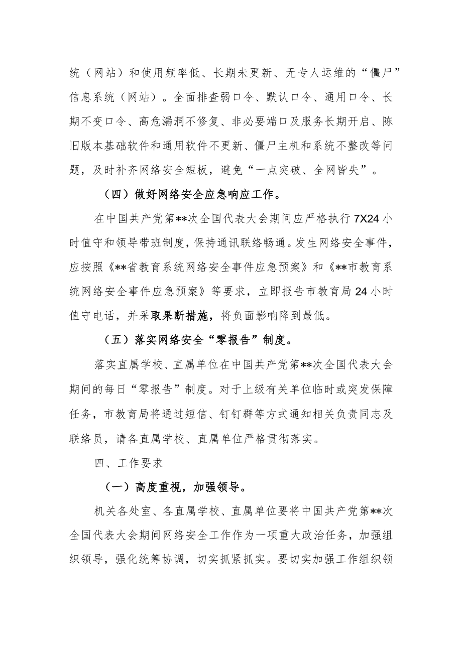 市(县、区)教育局网络安全安保方案.docx_第3页
