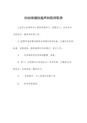 妇幼保健院超声科医师职责.docx