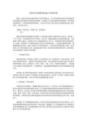 高层住宅建筑绿色施工实例分析.docx