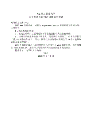 XX理工职业大学关于开通互联网访问域名的申请.docx