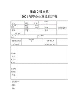重庆文理学院2021届毕业生就业推荐表.docx