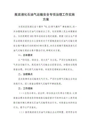 瓶装液化石油气运输安全专项治理工作实施方案.docx