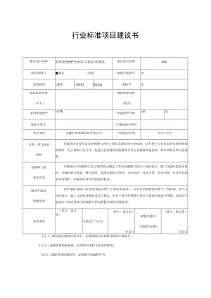 行业标准项目建议书.docx