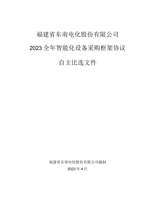 福建省东南电化股份有限公司2023全年智能化设备采购框架协议.docx