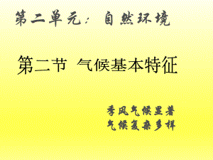 第二节：气候基本特征1精品教育.ppt