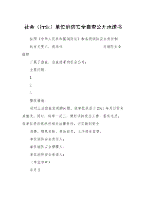 社会(行业)单位消防安全自查公开承诺书.docx