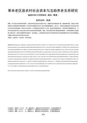 革命老区县农村社会资本与互助养老关系研究.docx