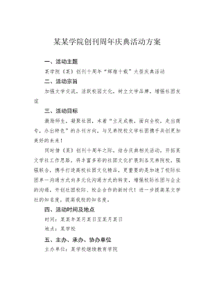 某某学院创刊周年庆典活动方案.docx