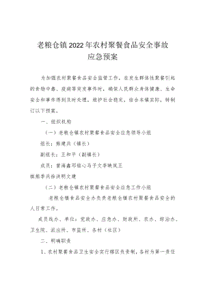 老粮仓镇2022年农村聚餐食品安全事故应急预案.docx