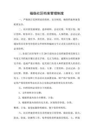 福临社区档案管理制度.docx