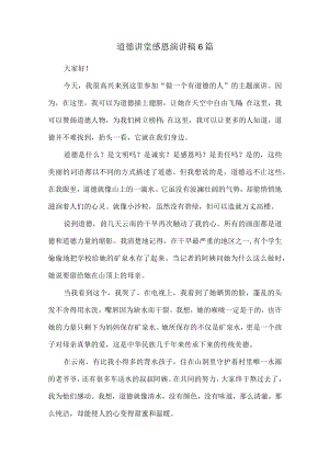 道德讲堂感恩演讲稿6篇.docx