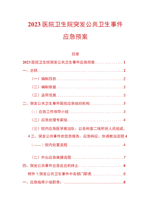 2023医院卫生院突发公共卫生事件应急预案.docx