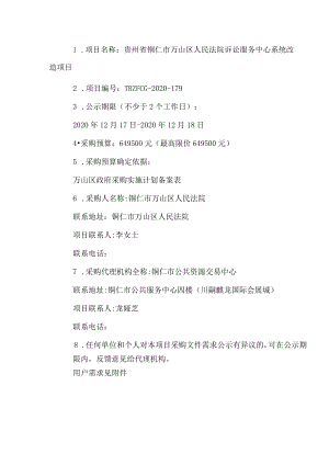 窗体顶端贵州省铜仁市万山区人民法院诉讼服务中心系统改造项目.docx