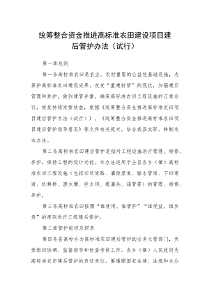 统筹整合资金推进高标准农田建设项目建后管护办法（试行）.docx