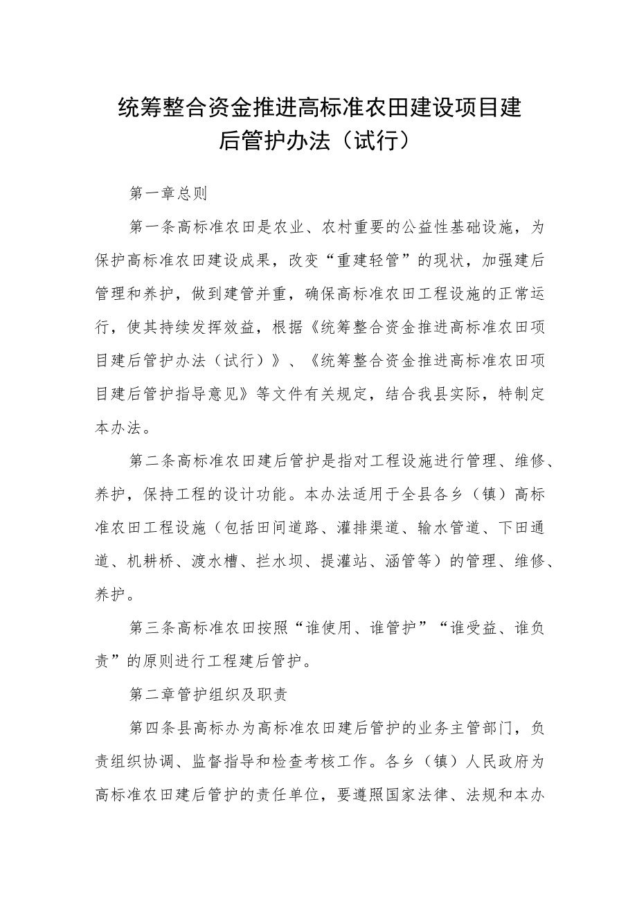 统筹整合资金推进高标准农田建设项目建后管护办法(试行).docx_第1页