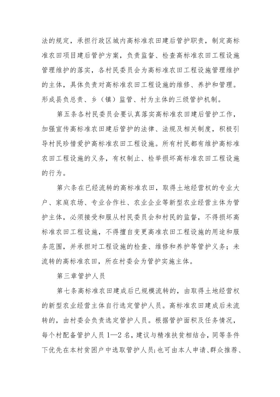统筹整合资金推进高标准农田建设项目建后管护办法(试行).docx_第2页
