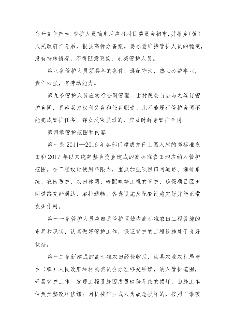 统筹整合资金推进高标准农田建设项目建后管护办法(试行).docx_第3页