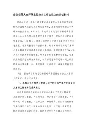 企业领导人在开展主题教育动员、工作会议上的讲话材料范文2篇.docx