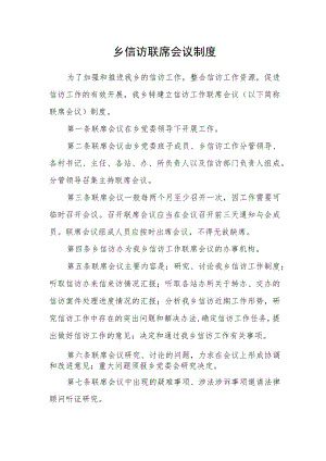 乡信访联席会议制度.docx