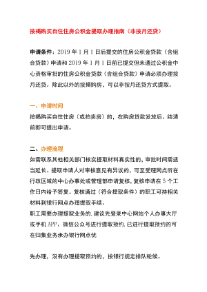 按揭购买自住住房公积金提取办理指南（非按月还贷）.docx