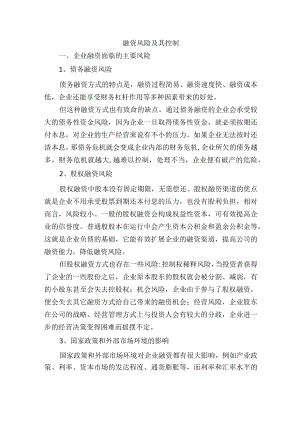 集团公司融资风险及其控制.docx