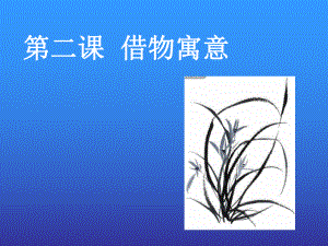 第二课借物寓意精品教育.ppt