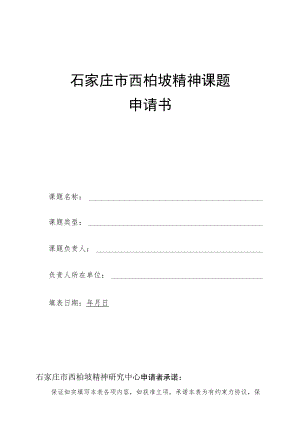 石家庄市西柏坡精神课题申请书.docx