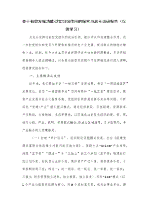 关于有效发挥功能型党组织作用的探索与思考调研报告.docx