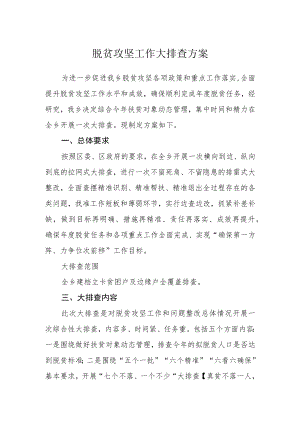脱贫攻坚工作大排查方案.docx