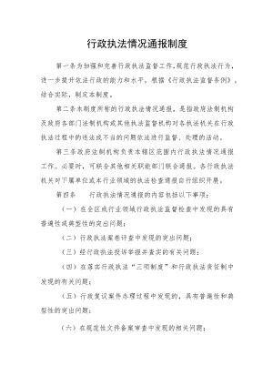 行政执法情况通报制度范文.docx