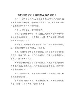 写材料常见的3大问题及解决办法！.docx