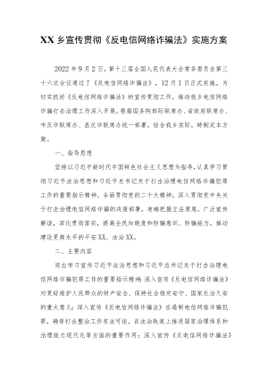 XX乡宣传贯彻《反电信网络诈骗法》实施方案.docx