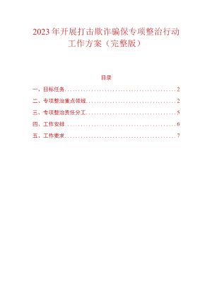 2023年开展打击欺诈骗保专项整治行动工作方案（完整版）.docx
