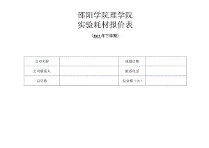 邵阳学院理学院实验耗材报价表.docx