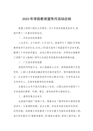 2023年全国学前教育宣传月活动总结范文及方案六篇.docx