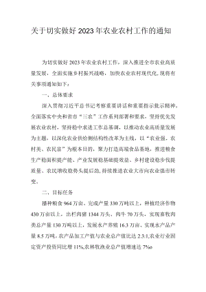 关于切实做好2023年农业农村工作的通知.docx