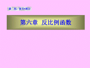第六章反比例函数精品教育.ppt