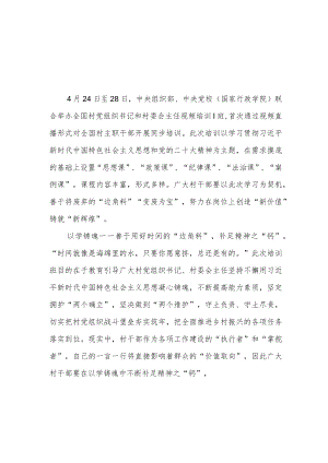 2023全国村党组织书记和村委会主任视频培训班学习心得体会2篇.docx